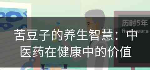 苦豆子的养生智慧：中医药在健康中的价值